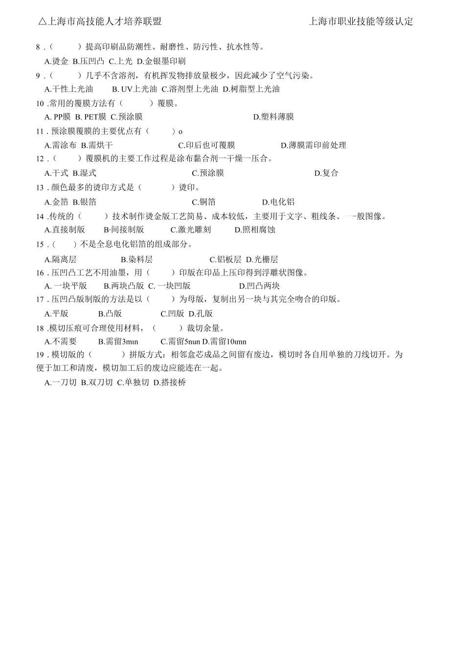 上海市职业技能等级认定试卷 印后制作员中级理论知识（样题）.docx_第2页