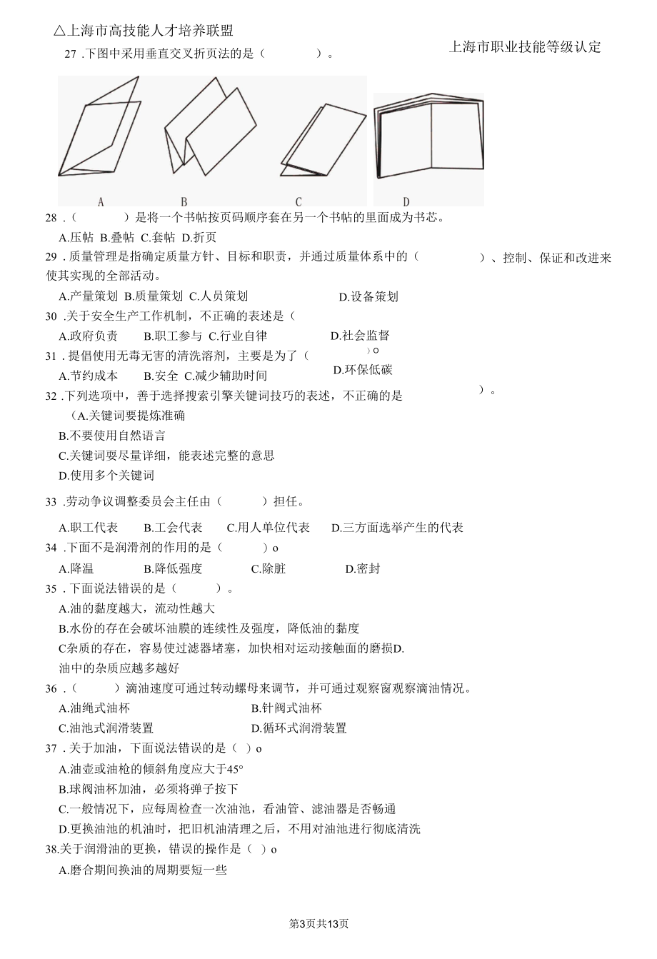 上海市职业技能等级认定试卷 印后制作员中级理论知识（样题）.docx_第3页