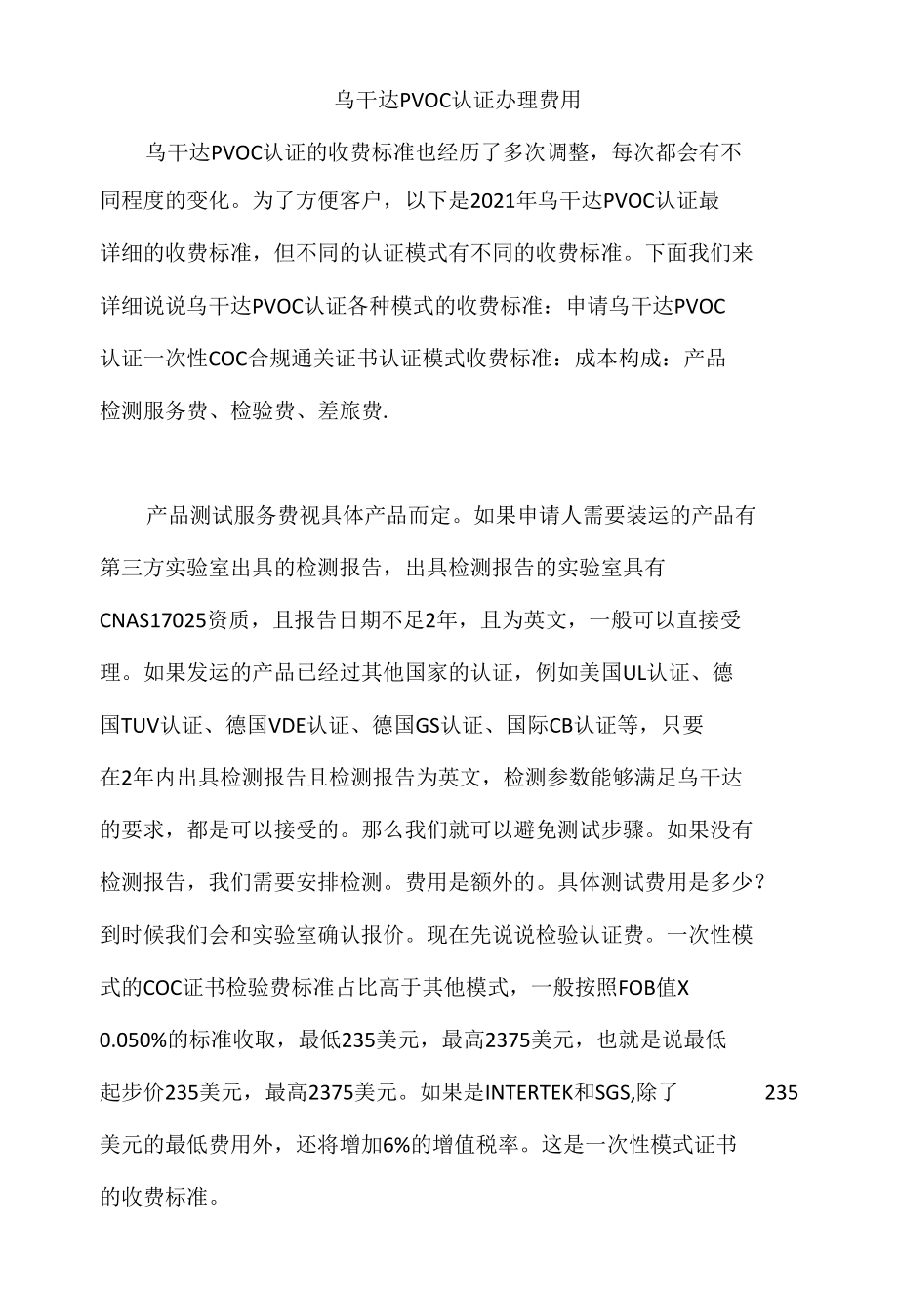 乌干达PVOC认证办理费用.docx_第1页