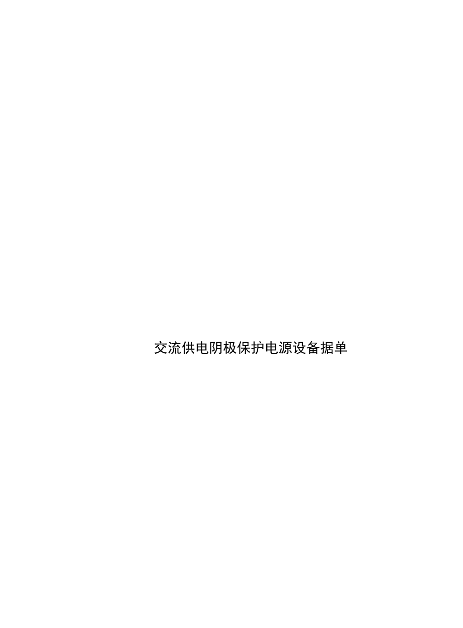 交流供电阴极保护电源设备数据单.docx_第1页