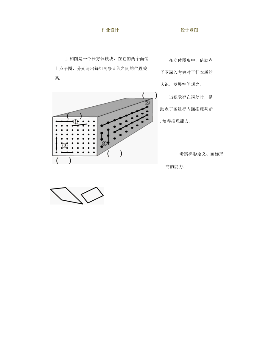 《四年级上册“平行四边形和梯形”单元作业》.docx_第3页