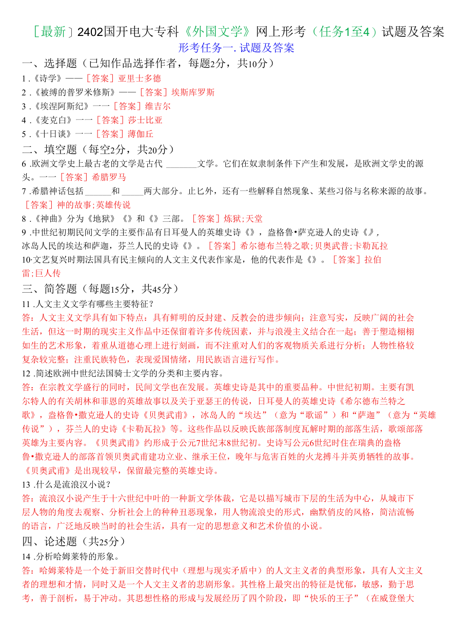 [最新]2402国开电大专科《外国文学》网上形考(任务1至4)试题及答案.docx_第1页