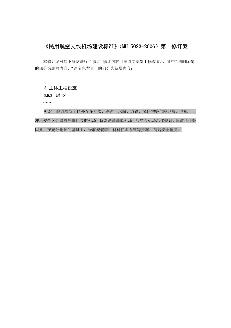 《民用航空支线机场建设标准》（MH 5023-2006）第一修订案MH 5023-2006.doc_第1页