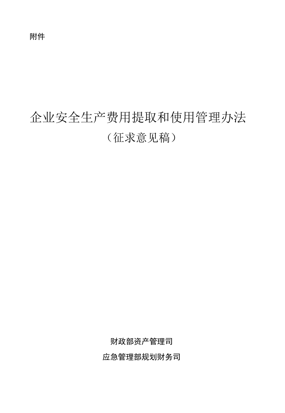 企业安全生产费用提取和使用管理办法（征求意见稿）.docx_第1页