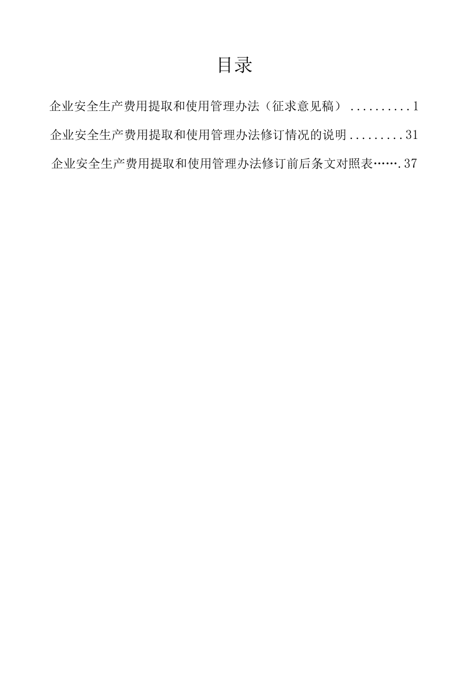 企业安全生产费用提取和使用管理办法（征求意见稿）.docx_第2页