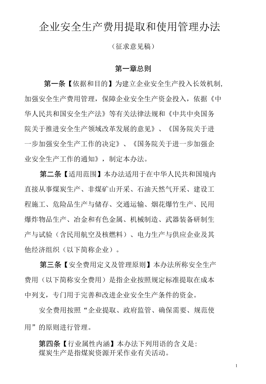 企业安全生产费用提取和使用管理办法（征求意见稿）.docx_第3页