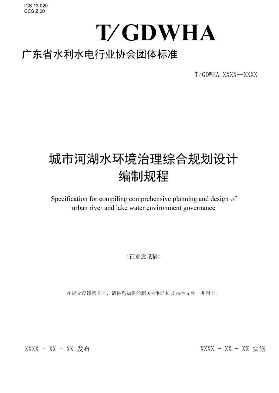 《城市河湖水环境治理综合规划设计编制规程》-全文及说明.docx_第1页