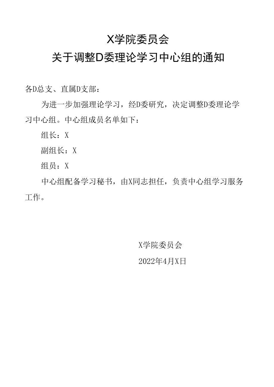 X学院委员会关于调整党委理论学习中心组的通知（实用模板）.docx_第1页