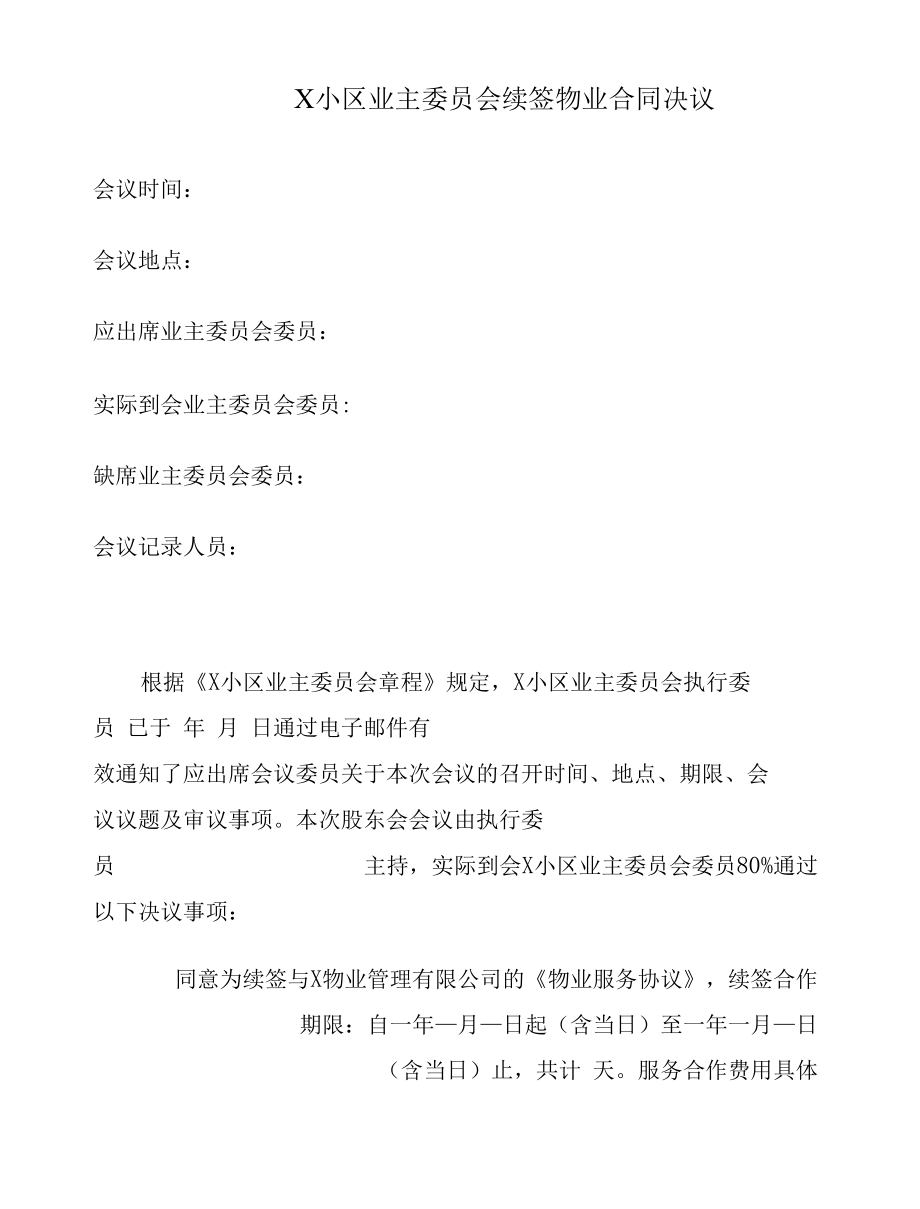 业主委员会续签物业合同决议模板.docx_第1页