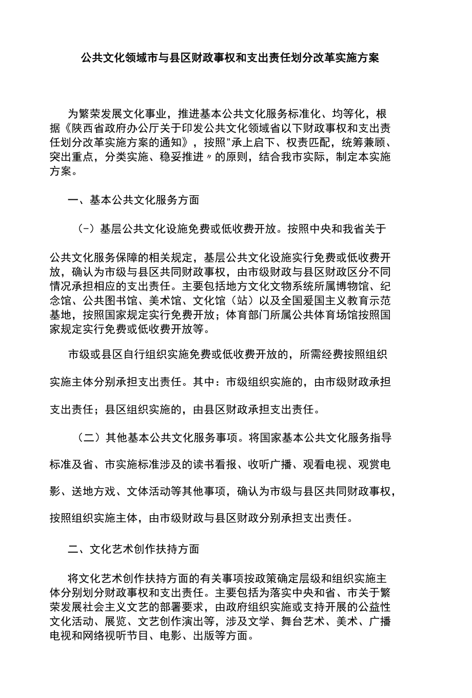 公共文化领域市与县区财政事权和支出责任划分改革实施方案.docx_第1页