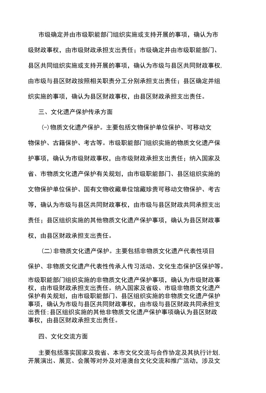 公共文化领域市与县区财政事权和支出责任划分改革实施方案.docx_第2页