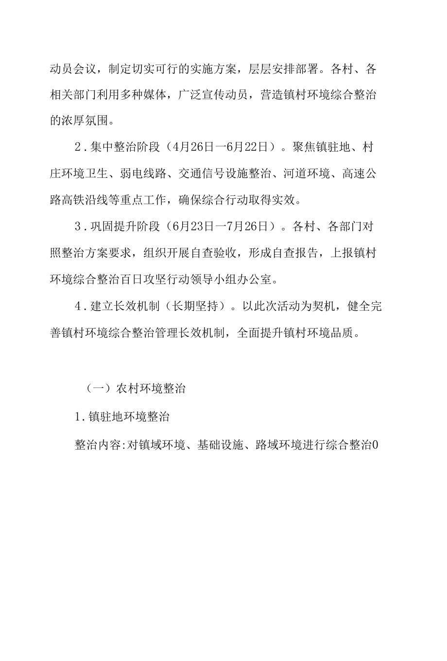 乡镇环境综合整治百日攻坚行动实施方案.docx_第1页