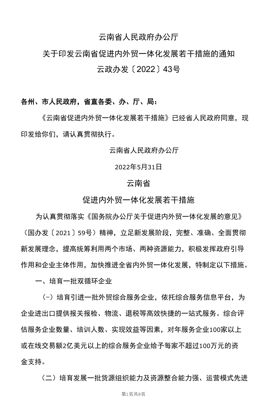 云南省促进内外贸一体化发展若干措施（2022年）.docx_第1页