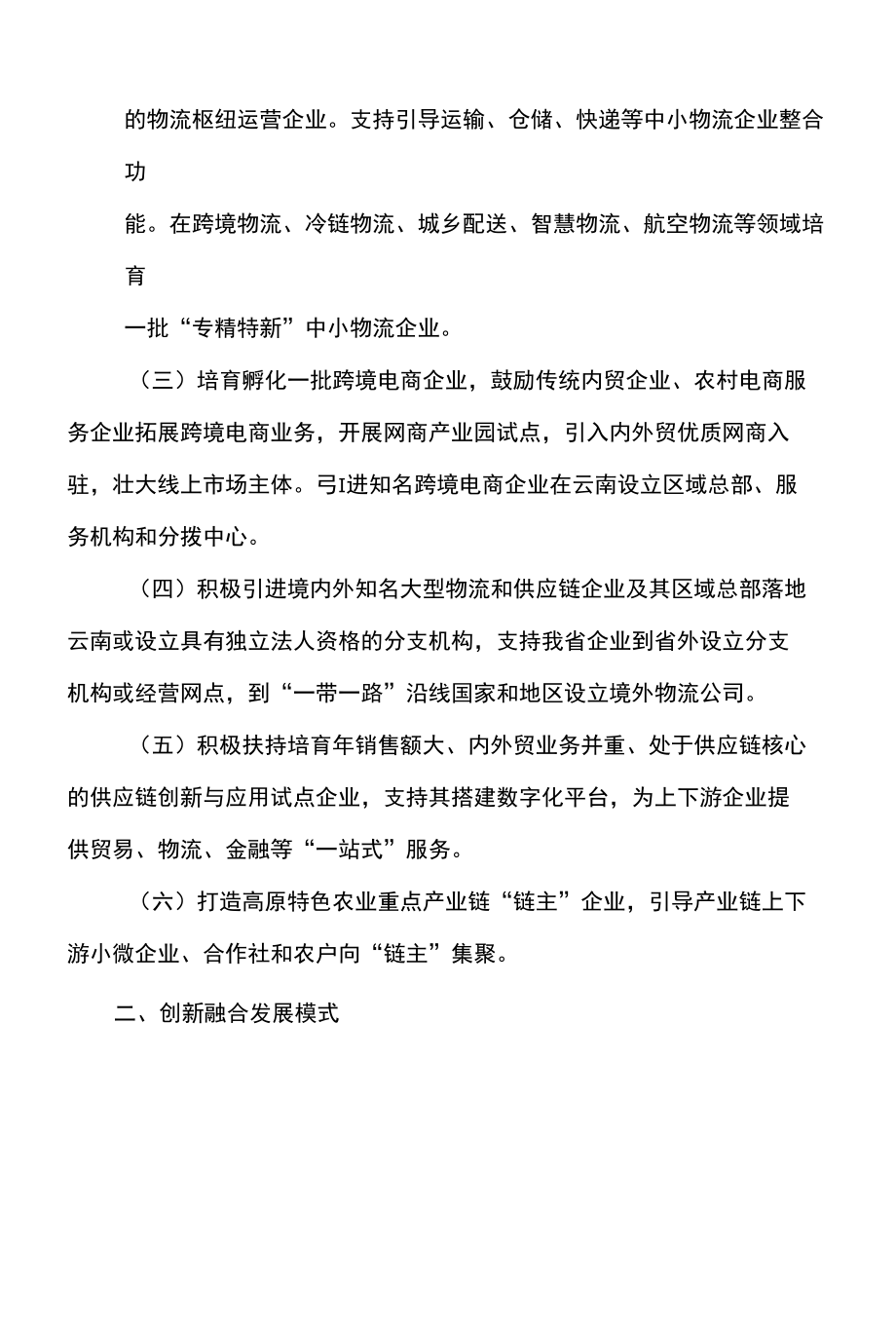 云南省促进内外贸一体化发展若干措施（2022年）.docx_第2页