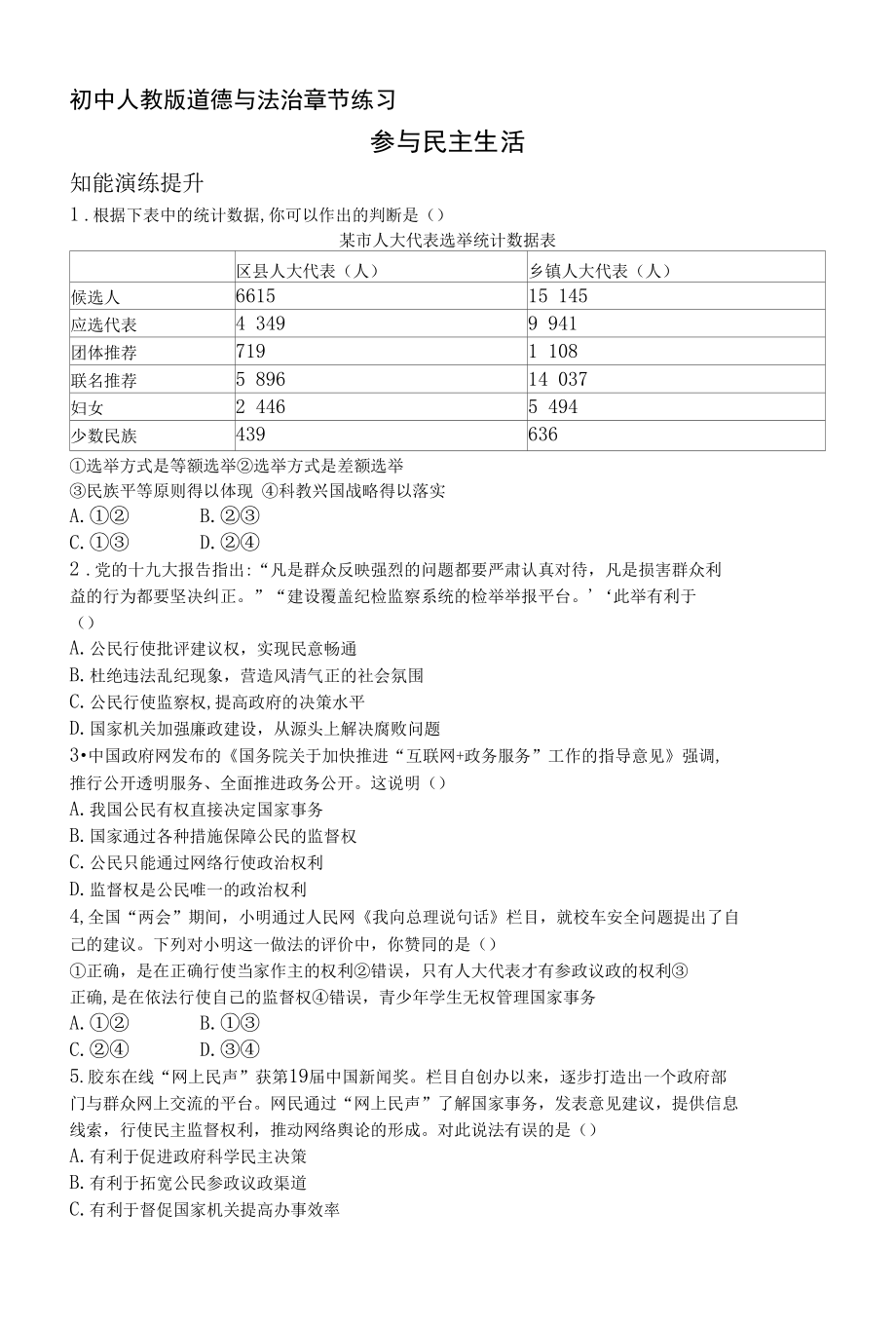 人教版道德与法制九年级上册章节练习--第2单元第3课 参与民主生活.docx_第1页