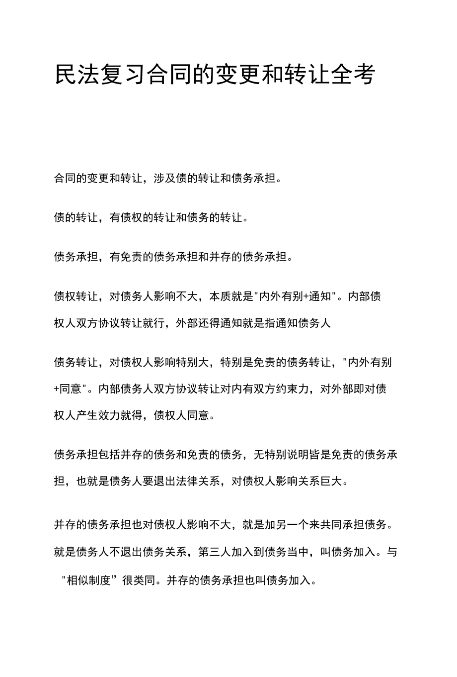 [全]民法复习 合同的变更和转让 全考点[法考详解].docx_第1页