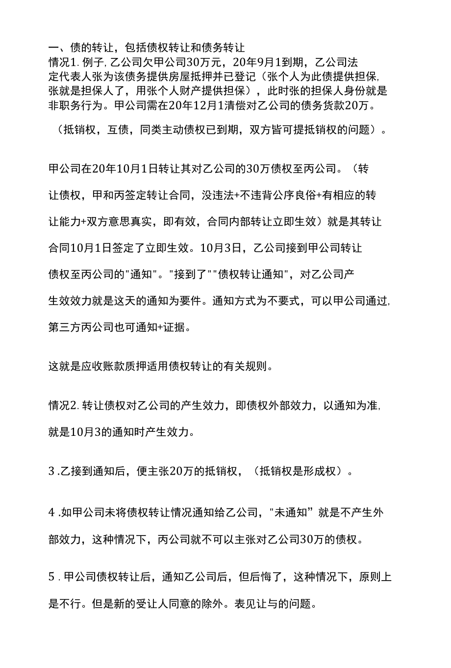 [全]民法复习 合同的变更和转让 全考点[法考详解].docx_第2页