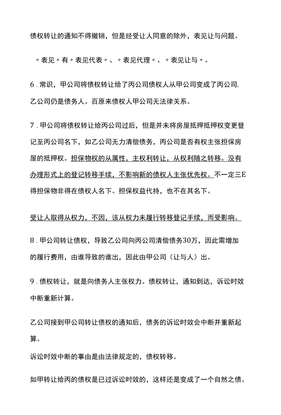 [全]民法复习 合同的变更和转让 全考点[法考详解].docx_第3页