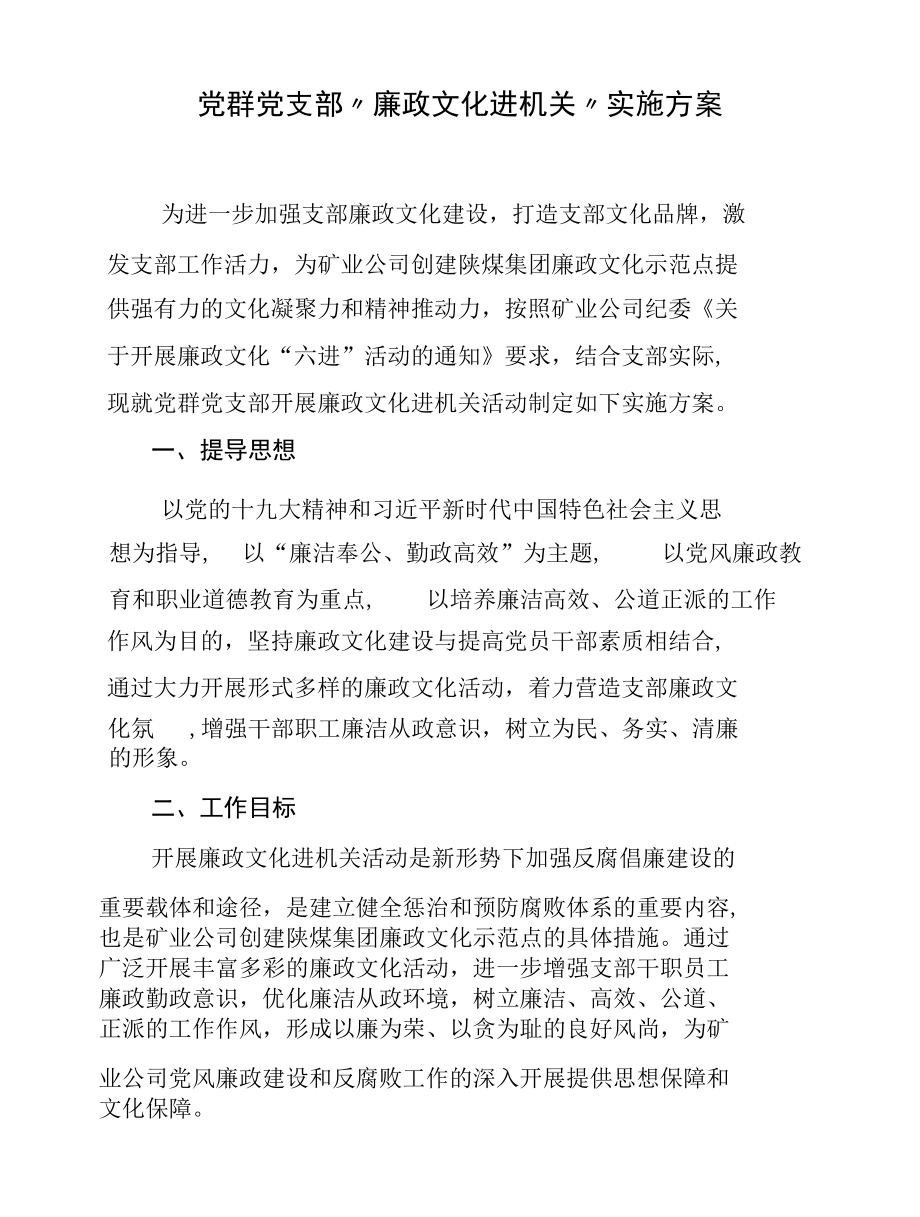 党群党支部--廉政文化进部门实施方案.docx_第1页