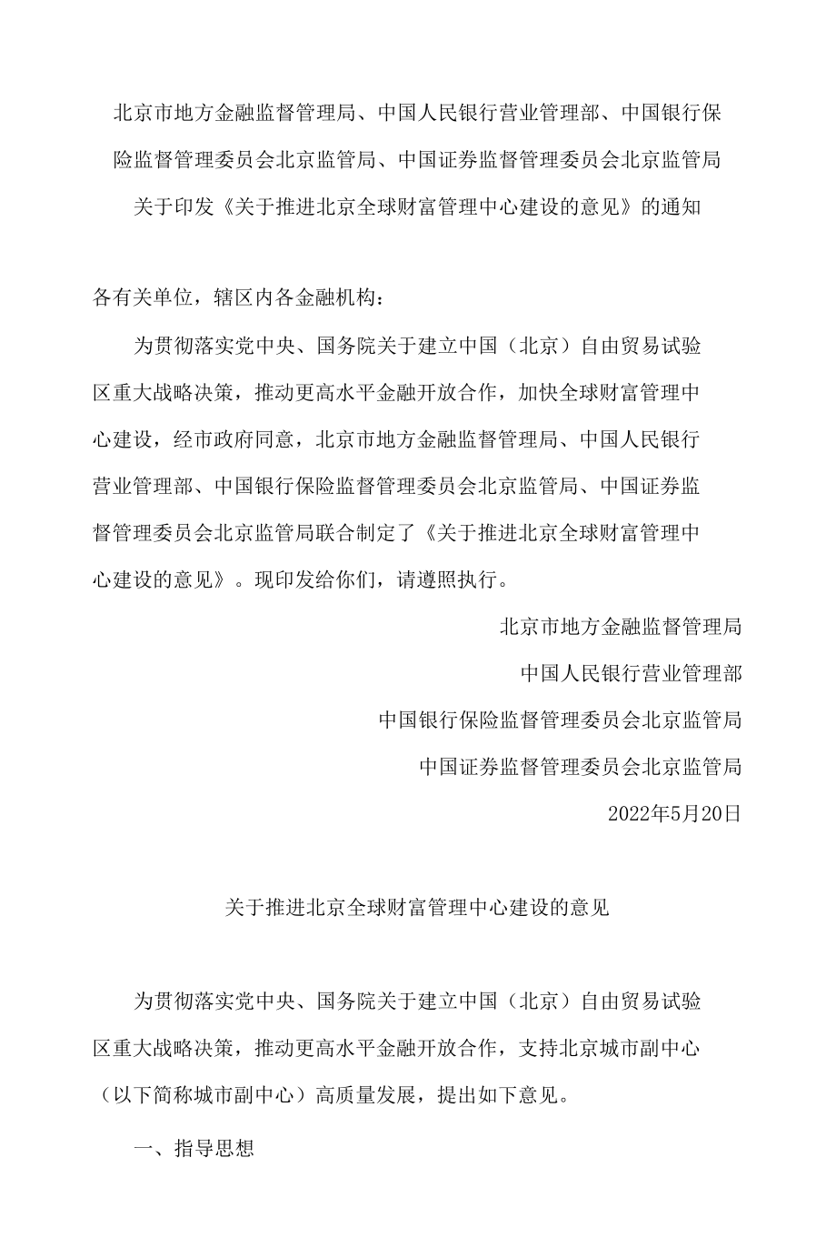 《关于推进北京全球财富管理中心建设的意见》.docx_第1页