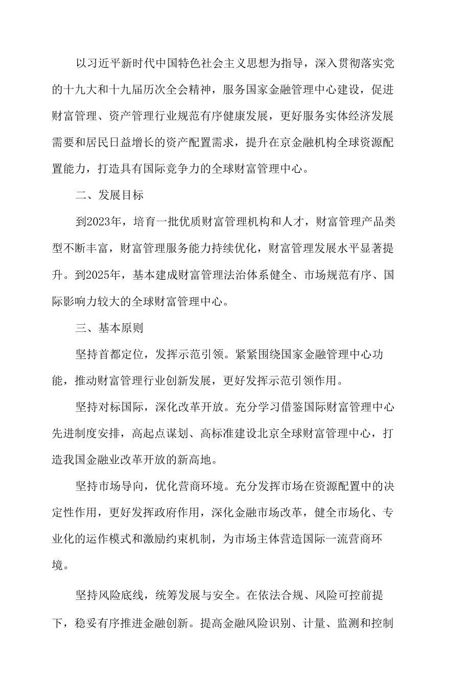 《关于推进北京全球财富管理中心建设的意见》.docx_第2页