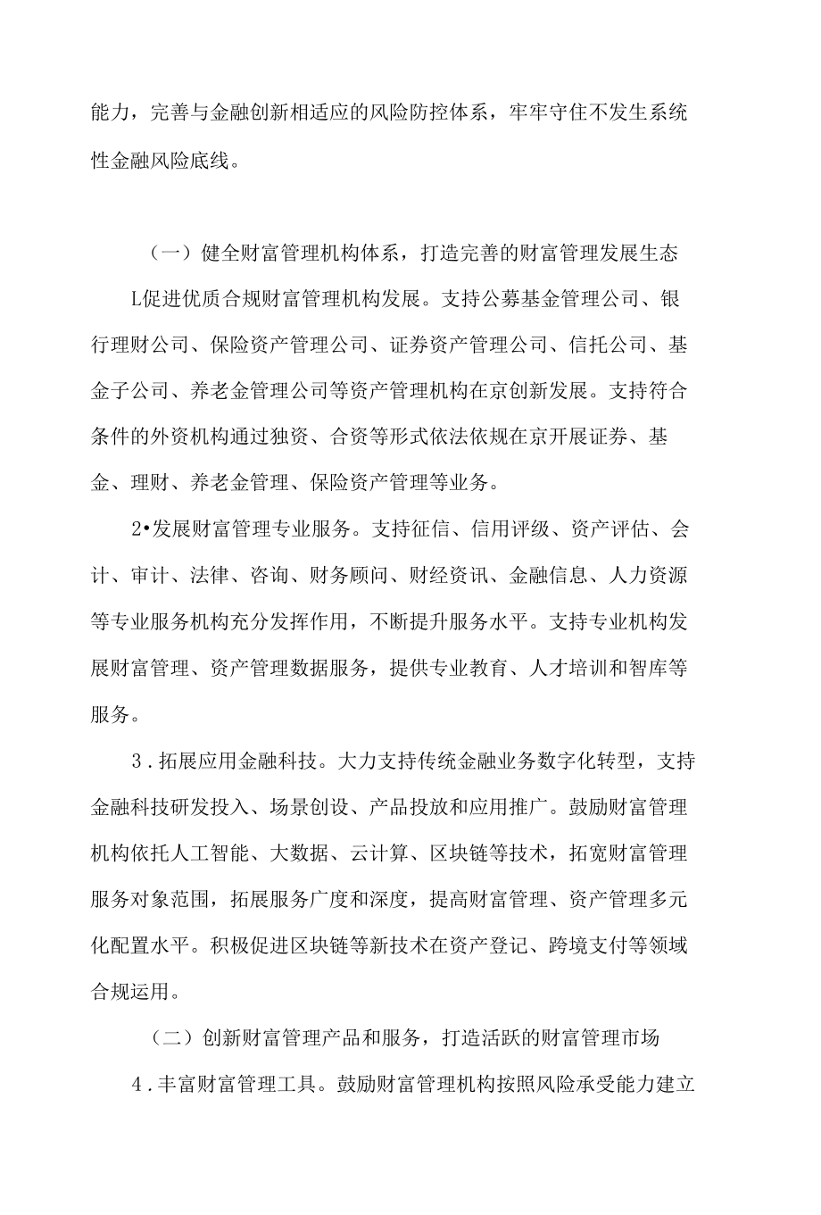 《关于推进北京全球财富管理中心建设的意见》.docx_第3页