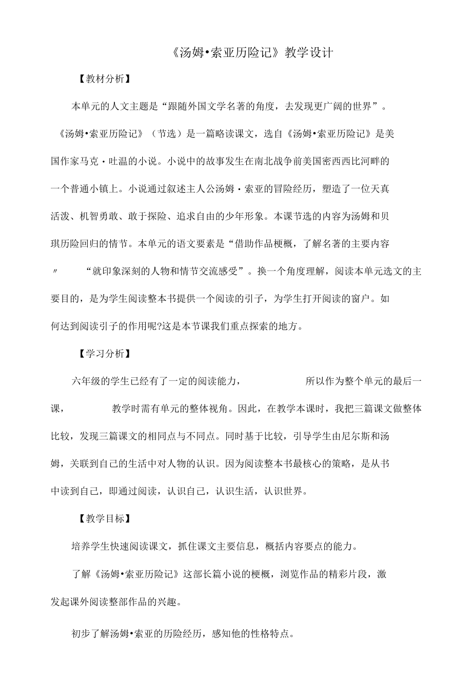 《汤姆索亚历险记》教学设计.docx_第1页