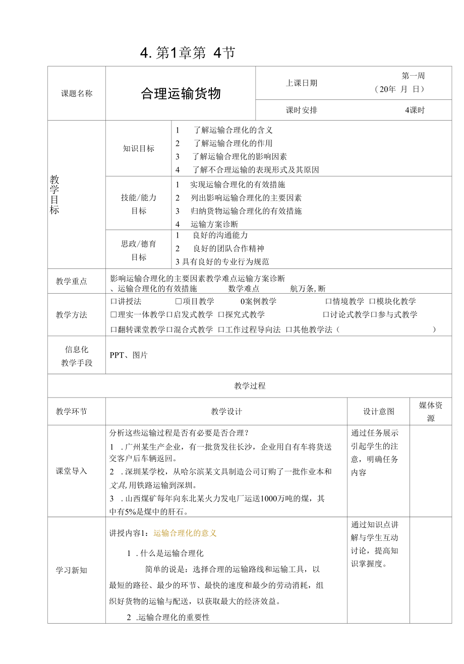 《运输实务》教案1-4.docx_第1页