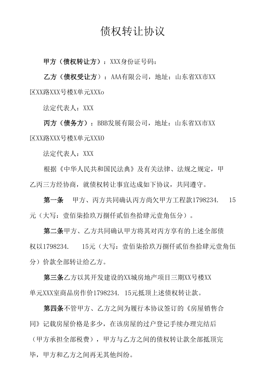 债权转让协议模板（以房抵对价）.docx_第1页