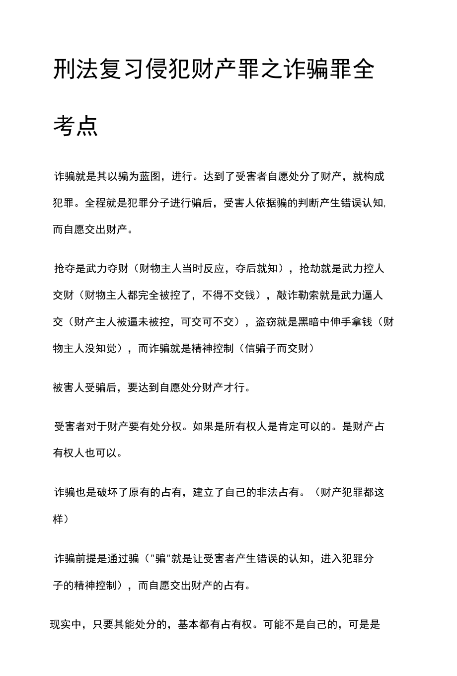 [全]刑法复习 侵犯财产罪之诈骗罪 全考点[法考详解].docx_第1页