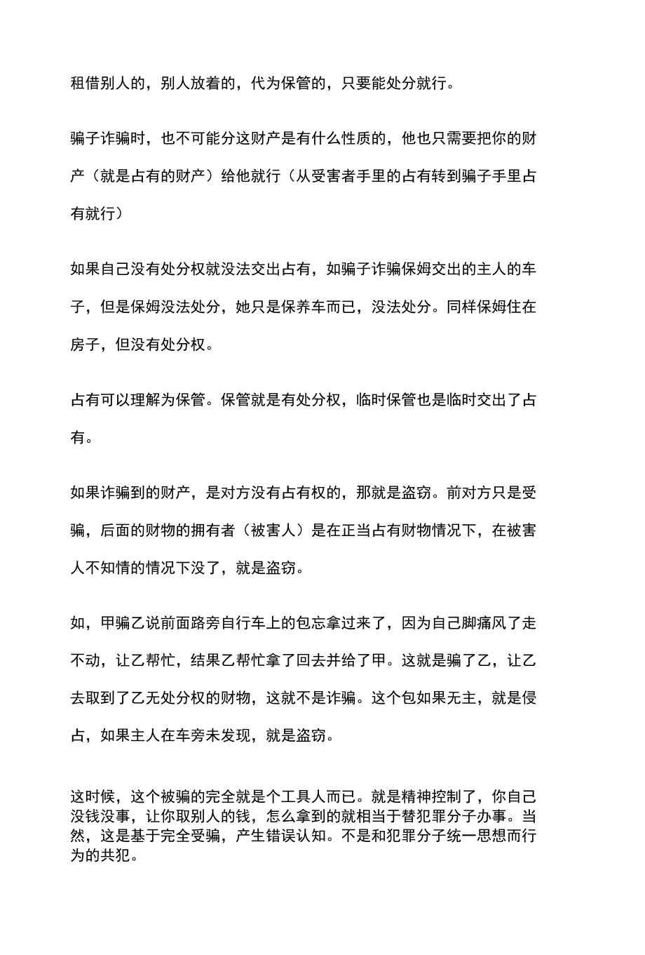 [全]刑法复习 侵犯财产罪之诈骗罪 全考点[法考详解].docx_第2页