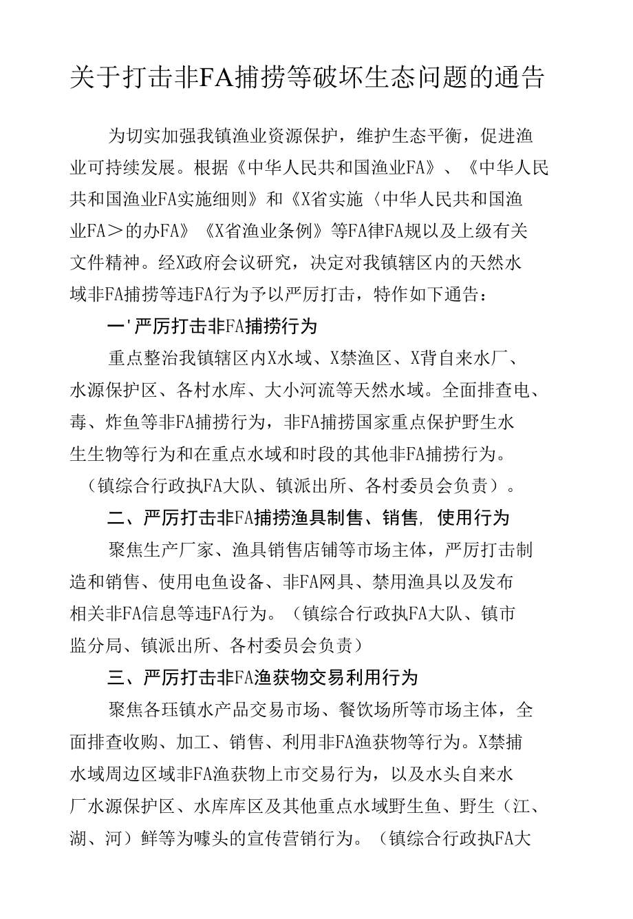 X镇关于打击非FA捕捞等破坏生态问题的通告（实用模板建议收藏）.docx_第1页