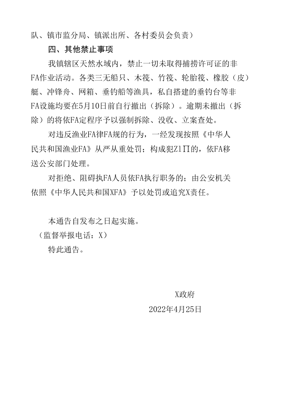 X镇关于打击非FA捕捞等破坏生态问题的通告（实用模板建议收藏）.docx_第2页