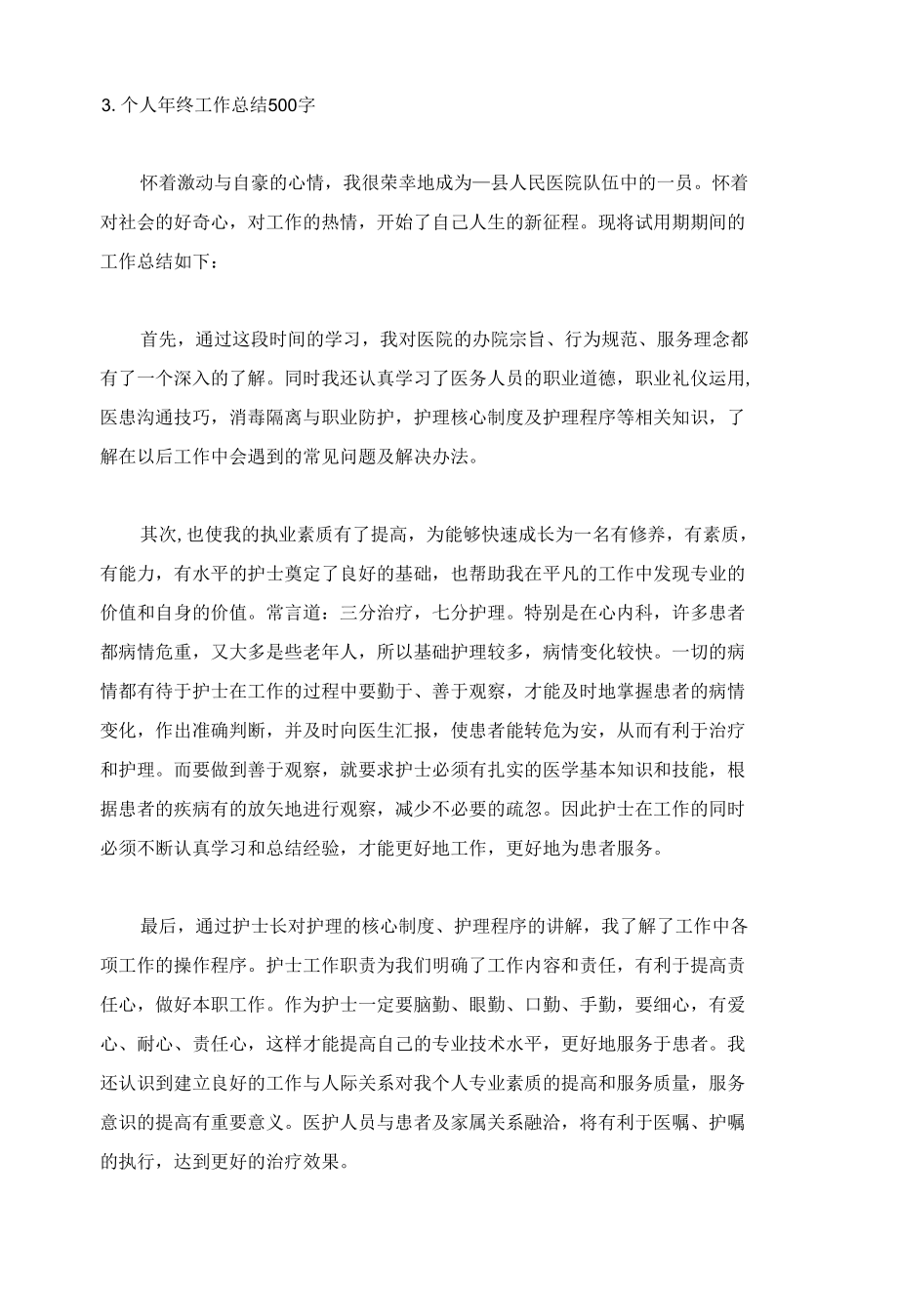 个人年终工作总结500字（精选5篇）.docx_第2页