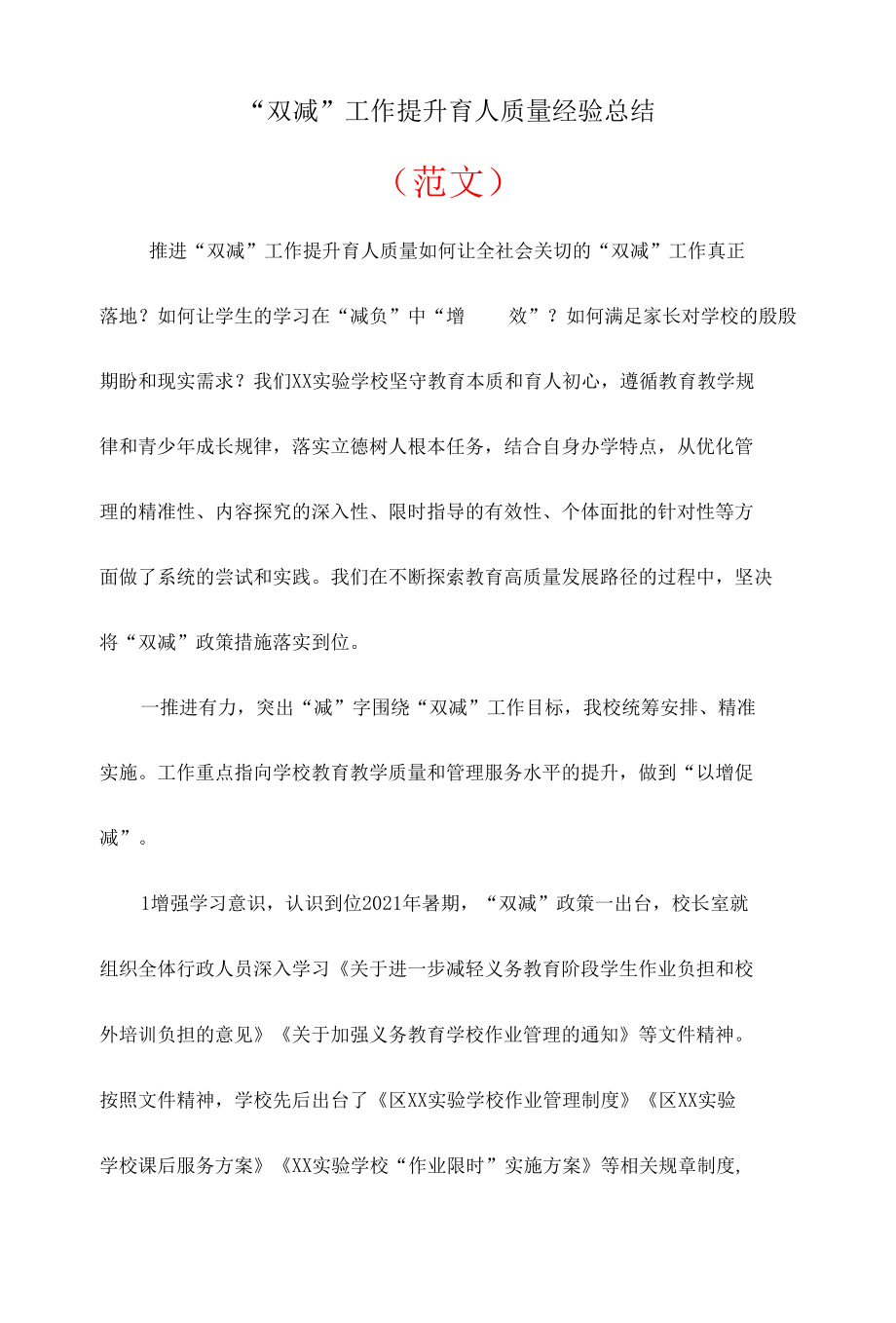 中小学落实双减工作提升育人质量经验总结.docx_第1页