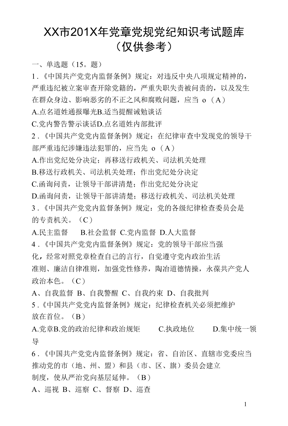 党章党规党纪知识考试题库.docx_第1页