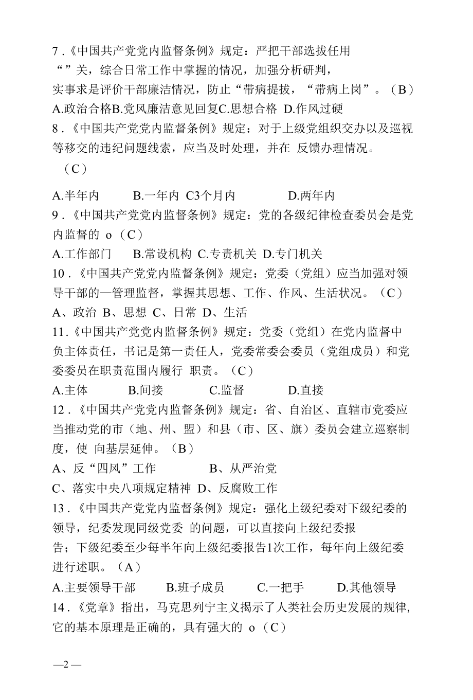 党章党规党纪知识考试题库.docx_第2页