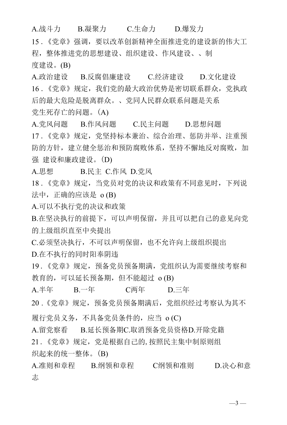 党章党规党纪知识考试题库.docx_第3页