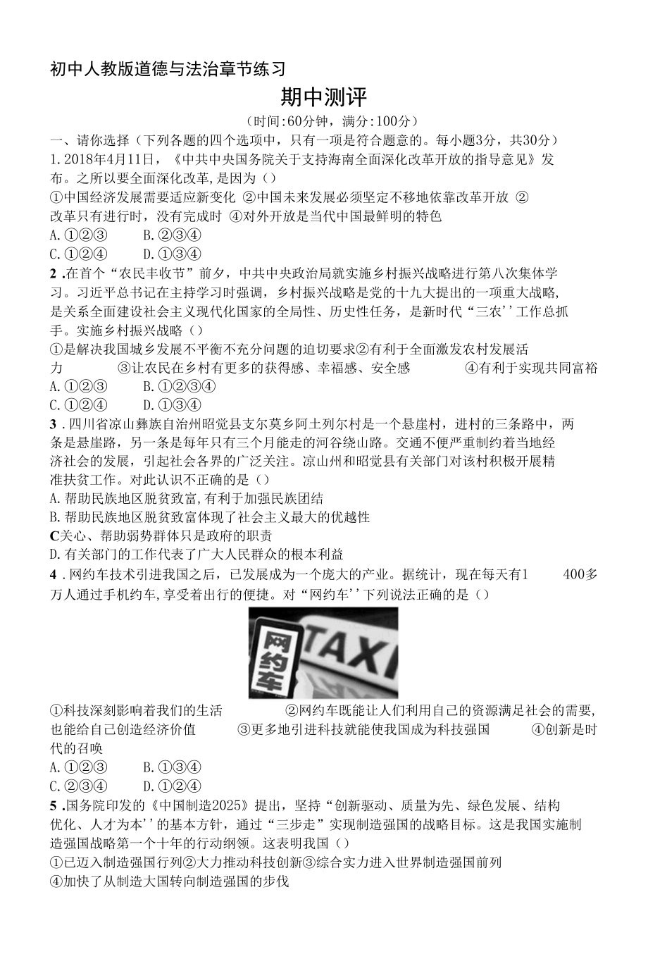 人教版道德与法制九年级上册章节练习--期中测评.docx_第1页