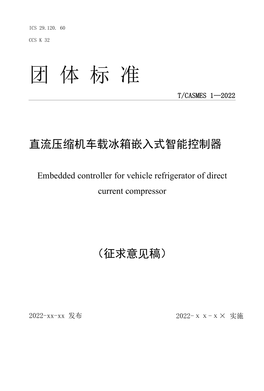 《直流压缩机车载冰箱嵌入式智能控制器》-全文及说明.docx_第1页