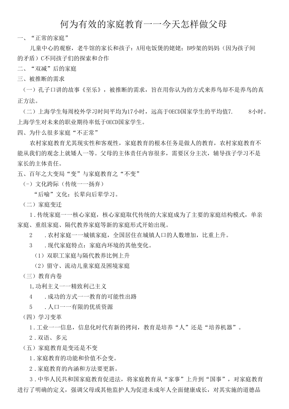 何为有效的家庭教育公开课.docx_第1页