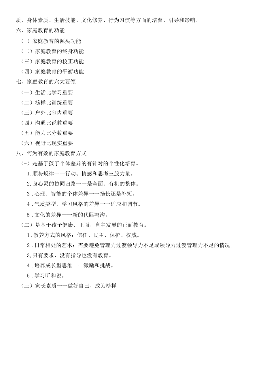 何为有效的家庭教育公开课.docx_第2页