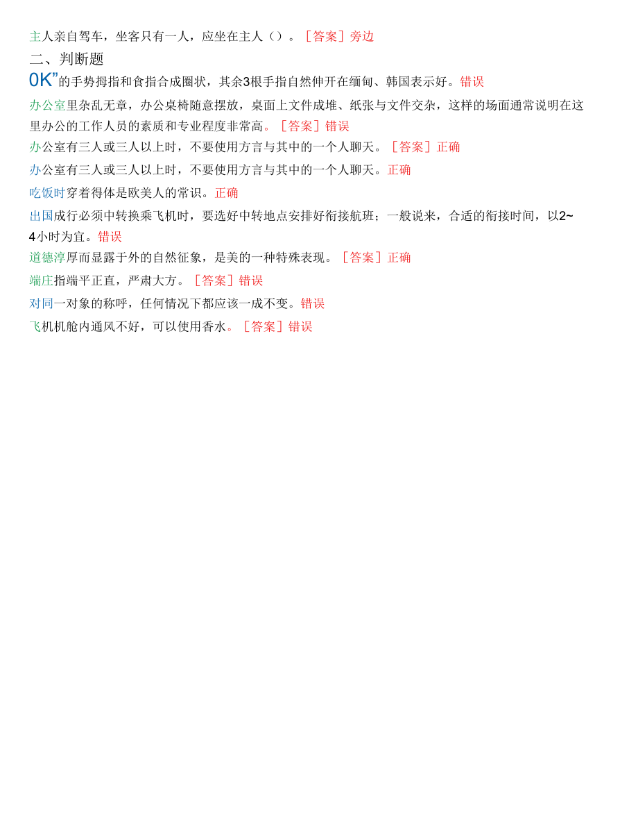 [最新]2022春期国开电大(河南开放大学)专科《社交礼仪》教学考满分真题题库.docx_第1页