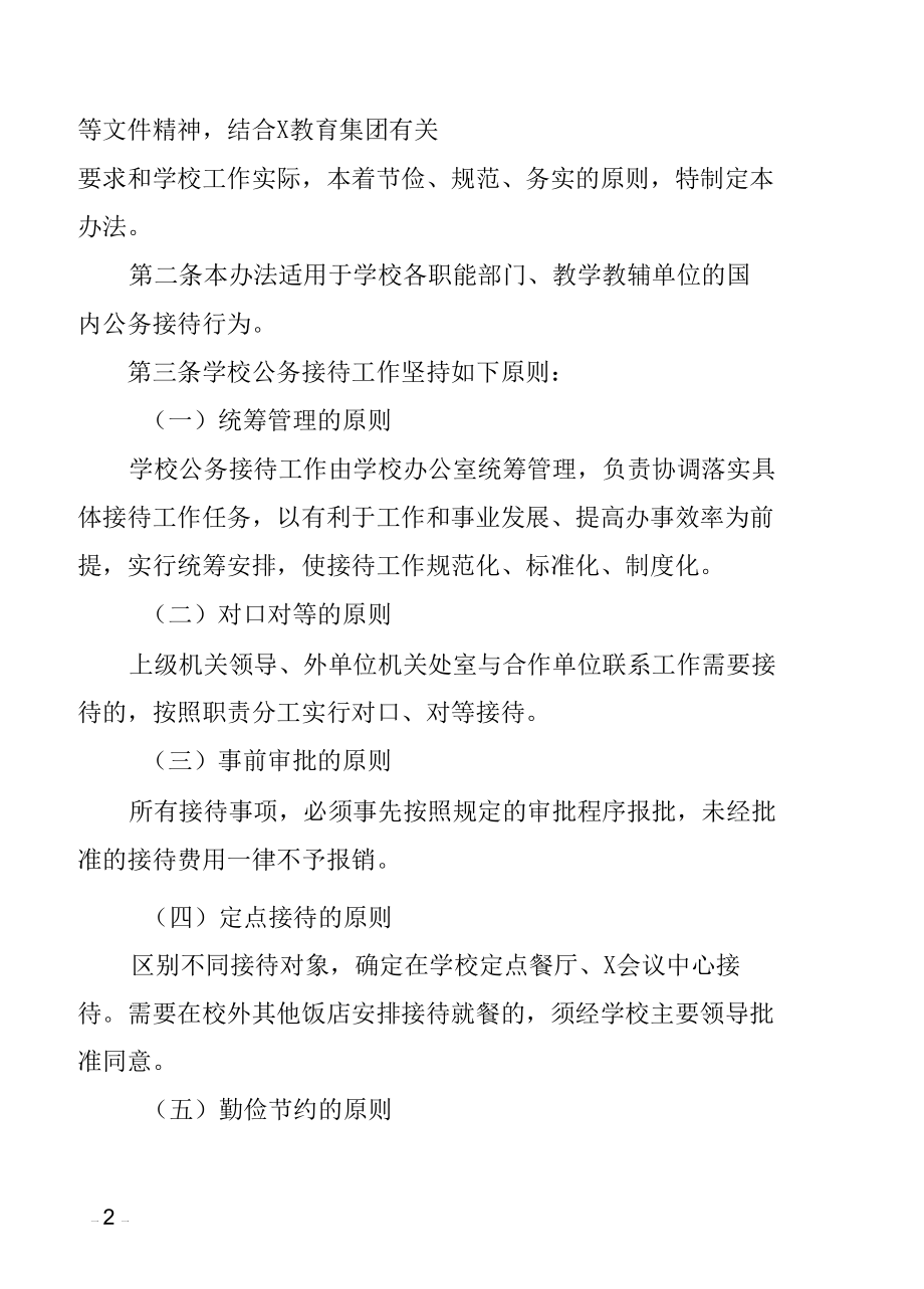 X学院公务接待管理办法（实用模板）.docx_第2页