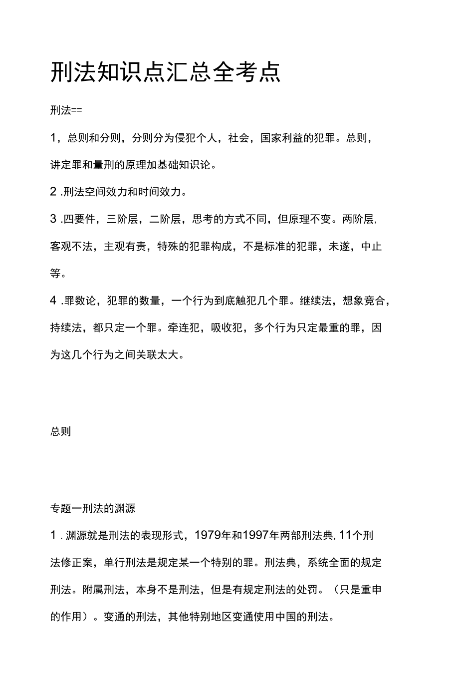 [全]刑法知识点汇总 全考点[法考详解].docx_第1页