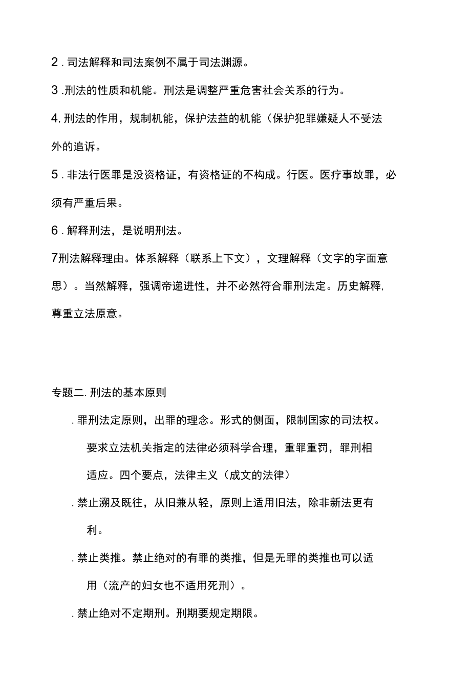 [全]刑法知识点汇总 全考点[法考详解].docx_第2页