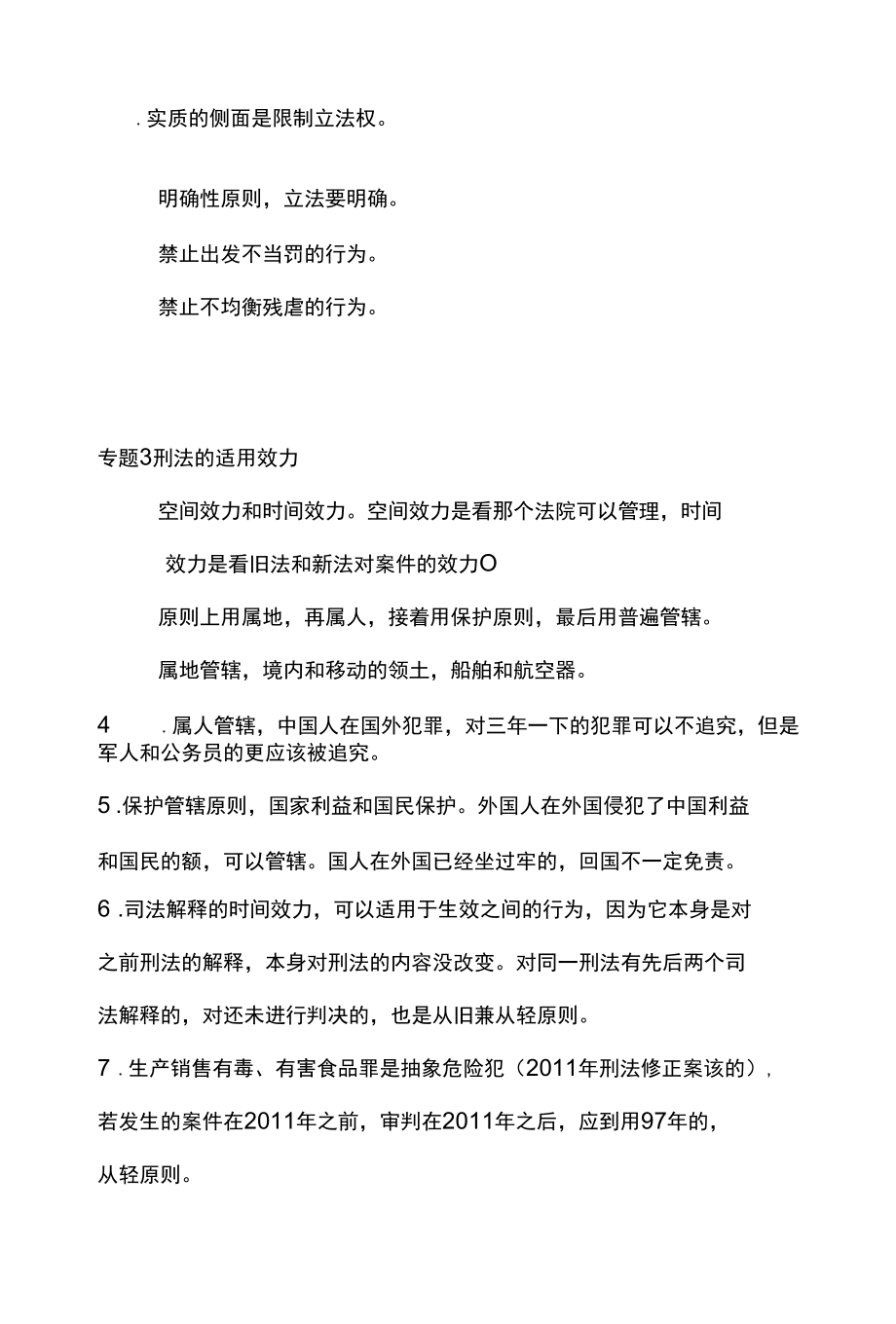 [全]刑法知识点汇总 全考点[法考详解].docx_第3页