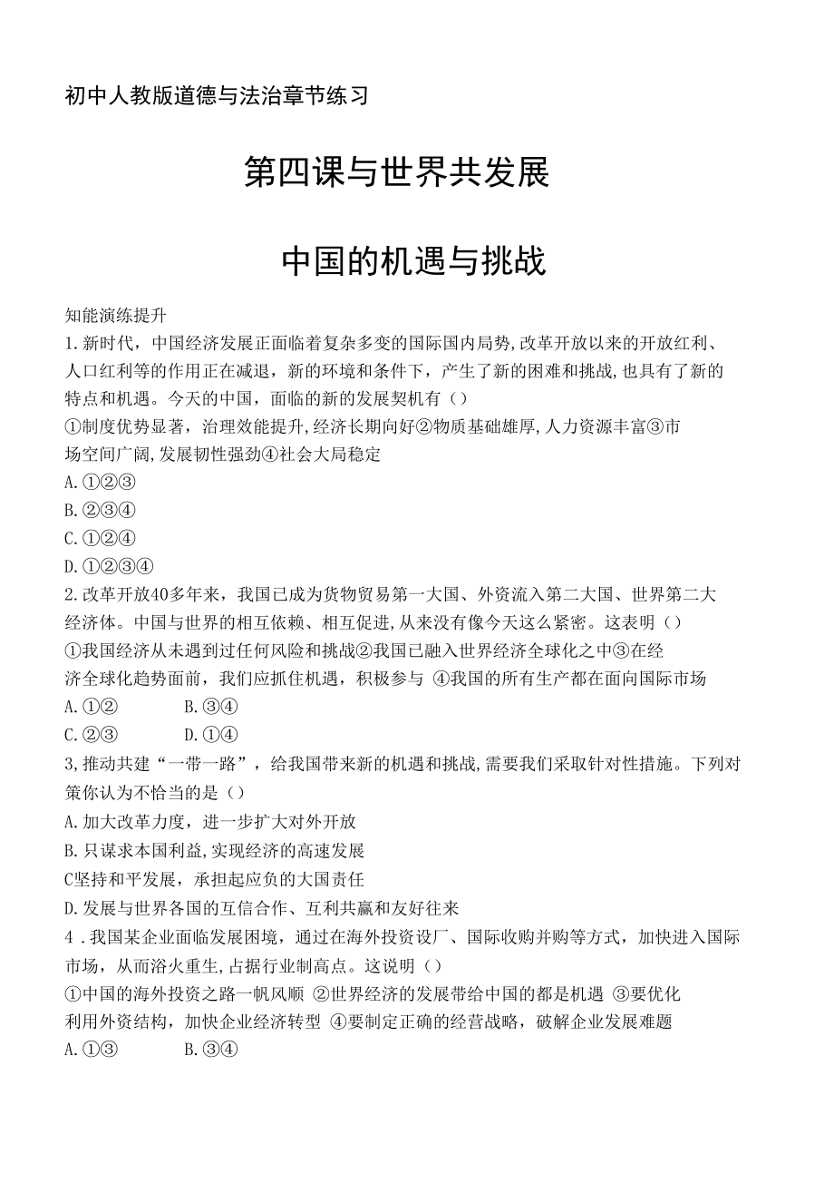 人教版道德与法制九年级下册章节练习--第二单元第四课中国的机遇与挑战.docx_第1页