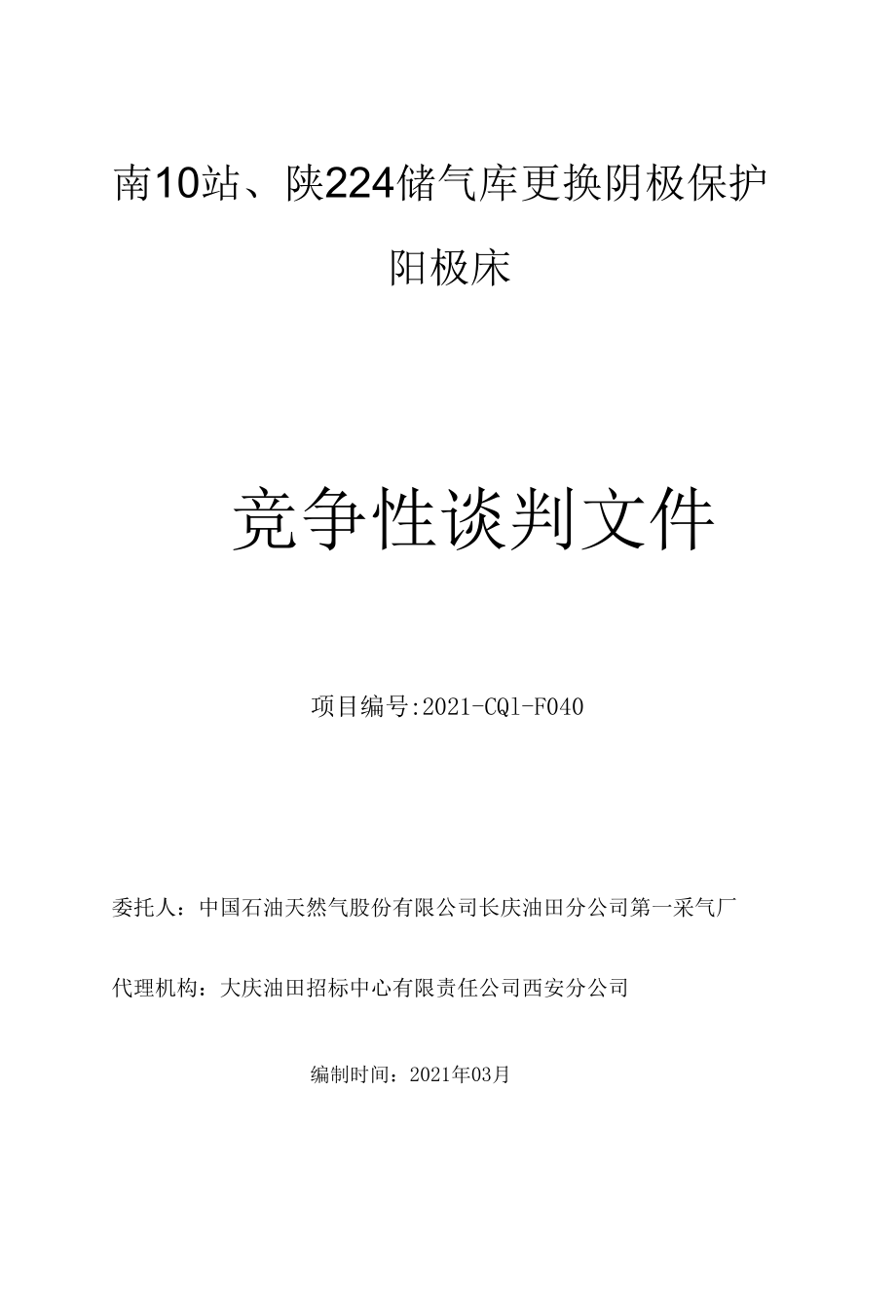 储气库更换阴极保护阳极床.docx_第1页