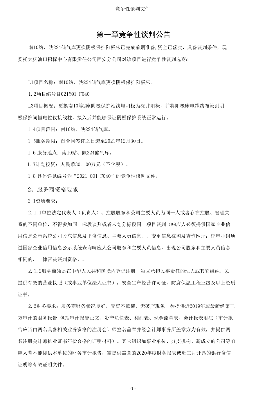 储气库更换阴极保护阳极床.docx_第3页